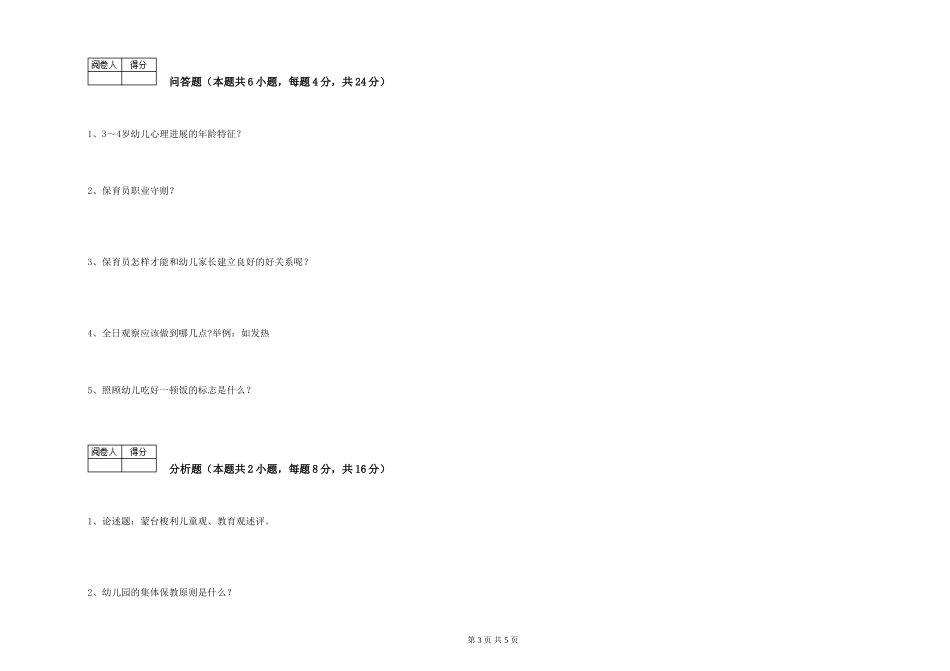 2024年二级(技师)保育员考前检测试卷C卷-附解析_第3页