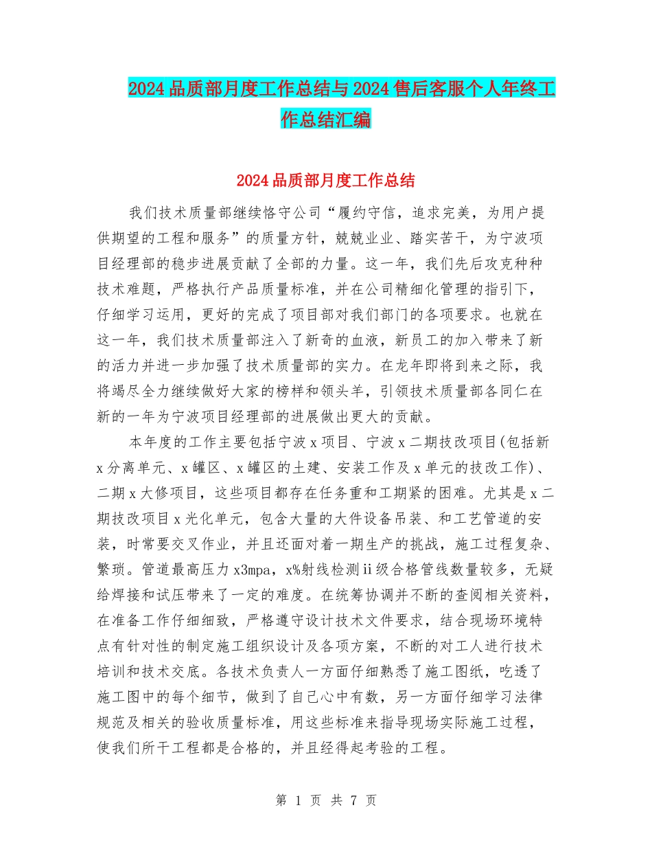 2024品质部月度工作总结与2024售后客服个人年终工作总结汇编_第1页