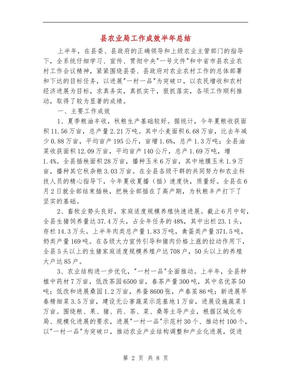 县农业局工作成效半年总结_第2页