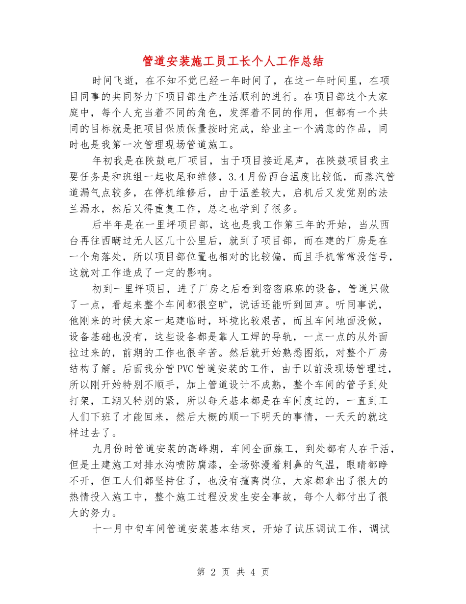 管道安装施工员工长个人工作总结_第2页