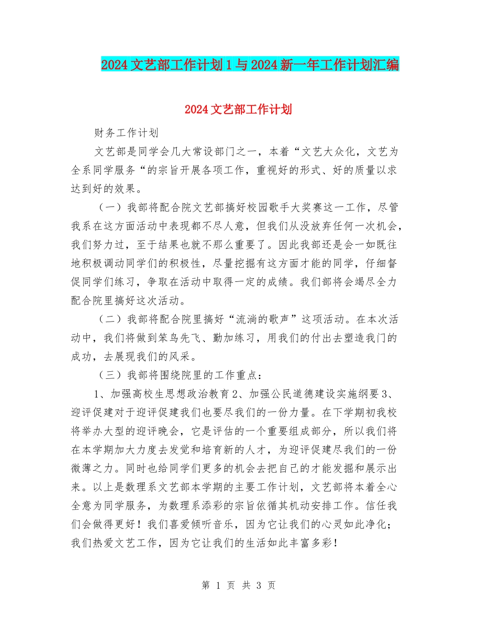 2024文艺部工作计划1与2024新一年工作计划汇编_第1页