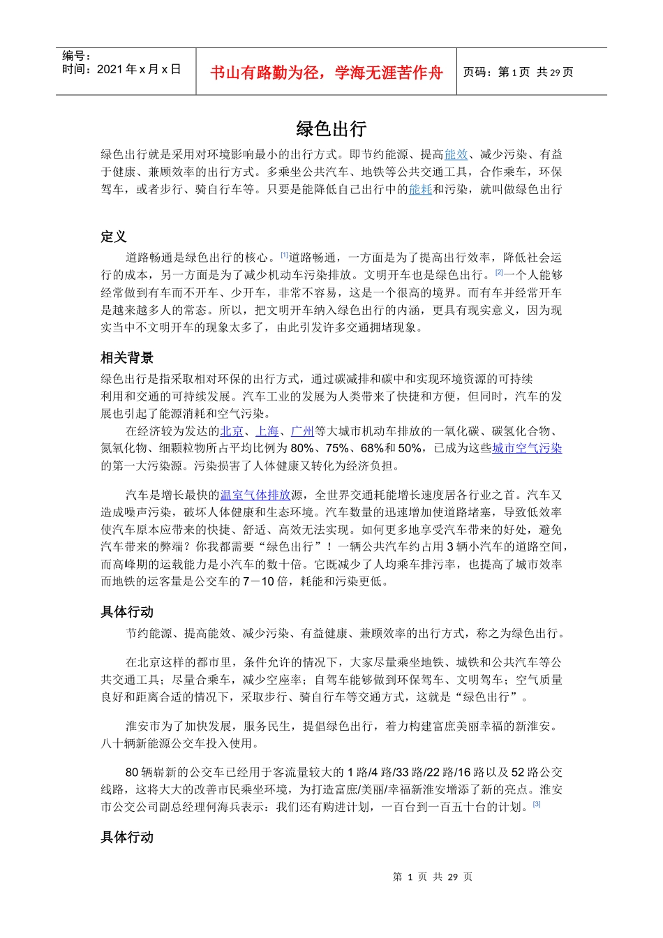 绿色出行广告文案策划书_第1页