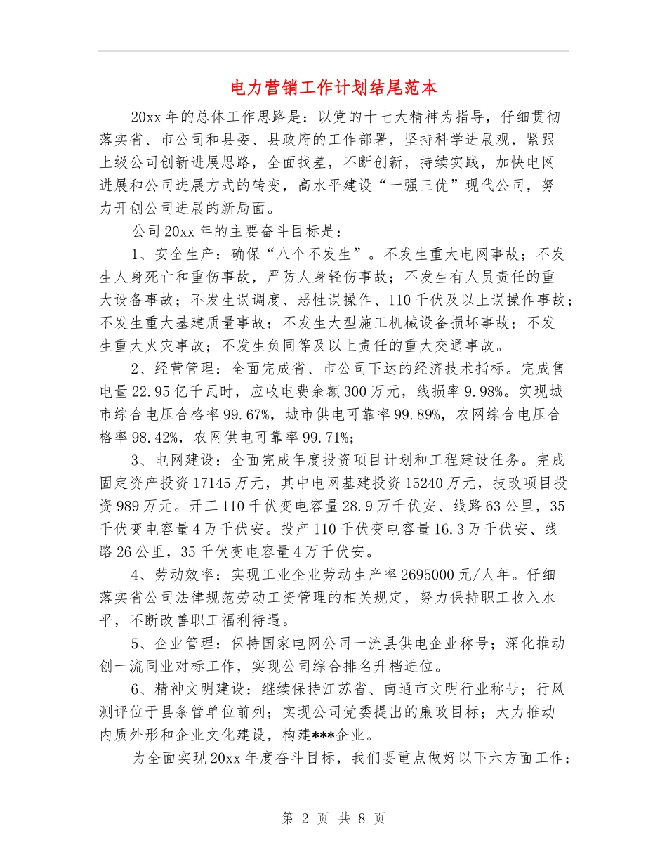 电力营销工作计划结尾范本_第2页