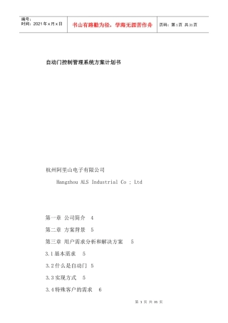 自动门控制管理系统方案商业计划书