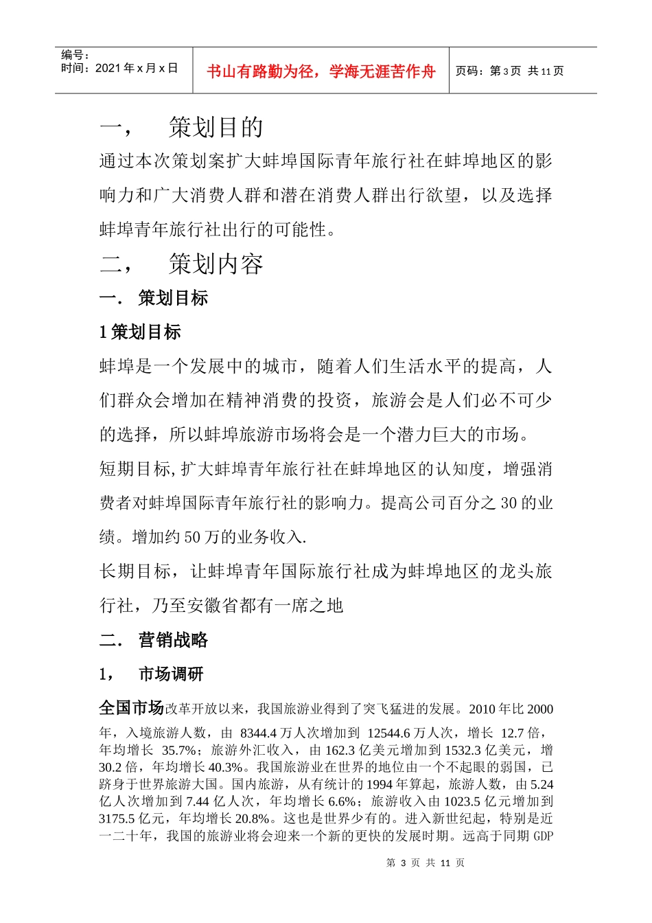 蚌埠青年国际旅行社策划书_第3页