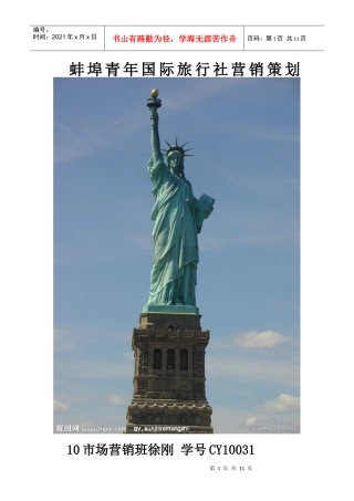 蚌埠青年国际旅行社策划书