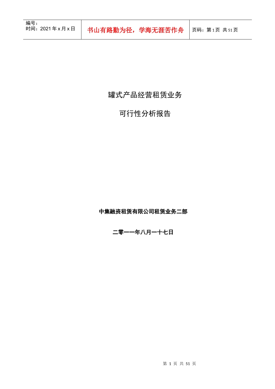 罐式产品经营租赁业务可行性分析报告_第1页
