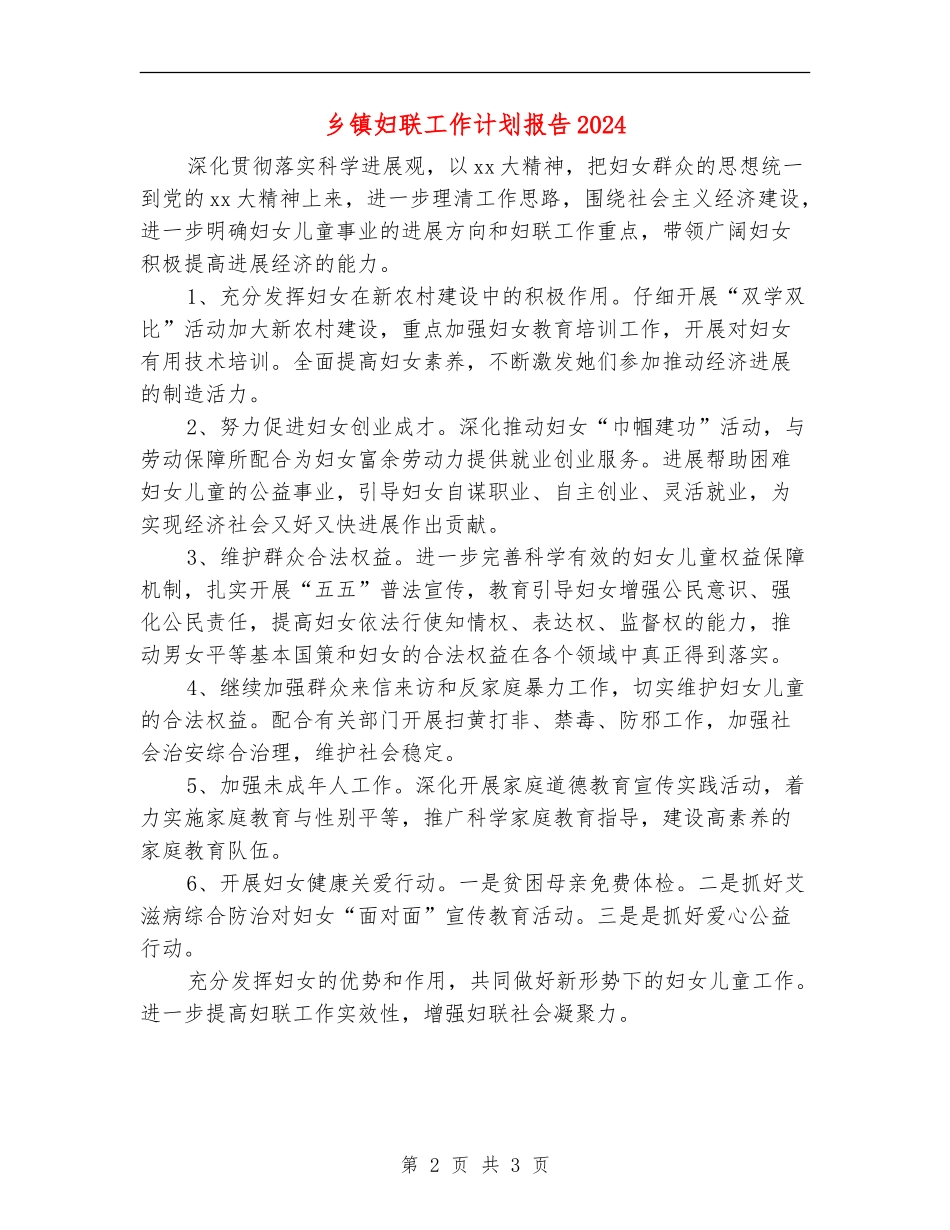 乡镇妇联工作计划报告2024_第2页