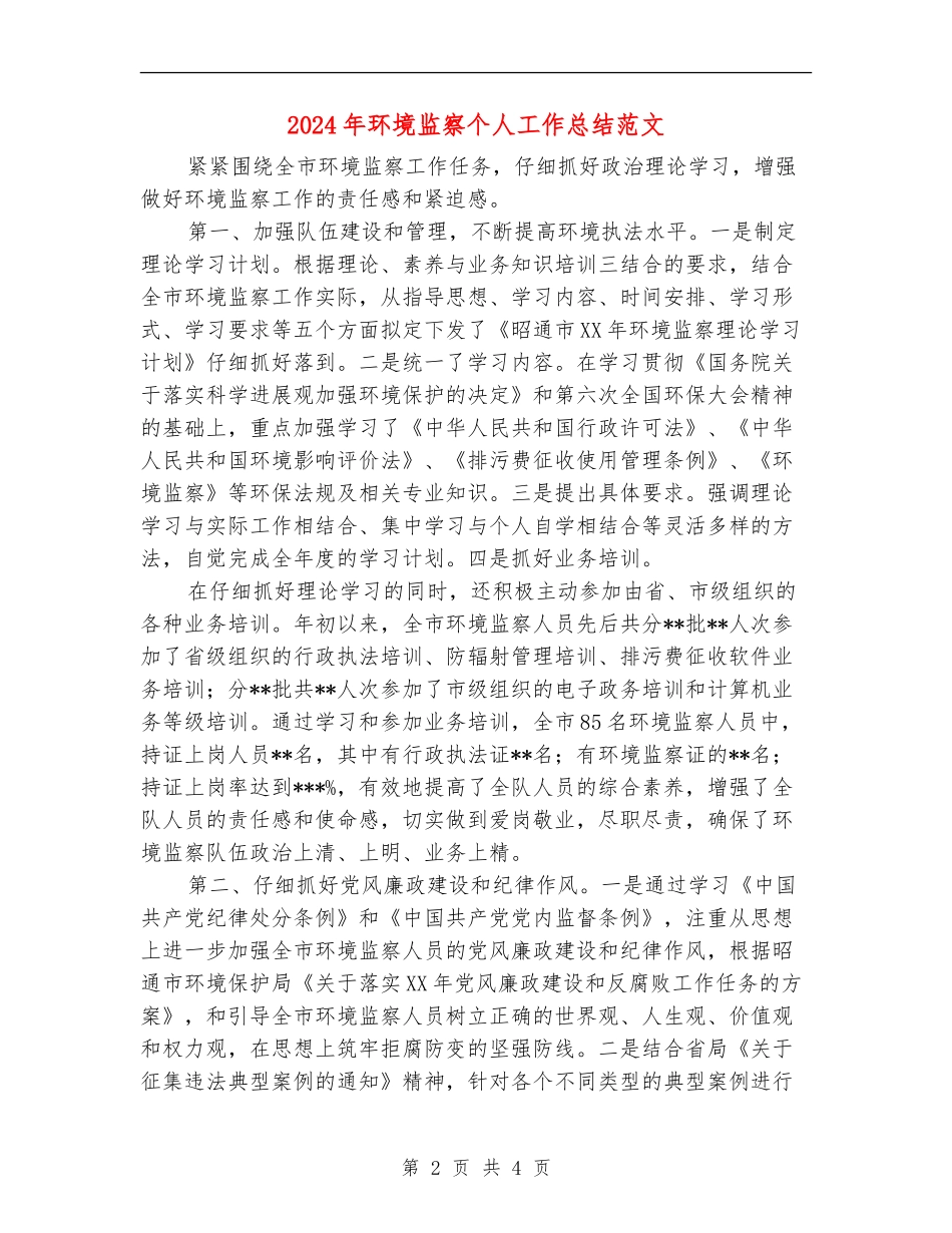 2024年环境监察个人工作总结范文_第2页