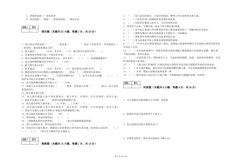 2019年五级保育员全真模拟考试试题B卷-附解析_第2页