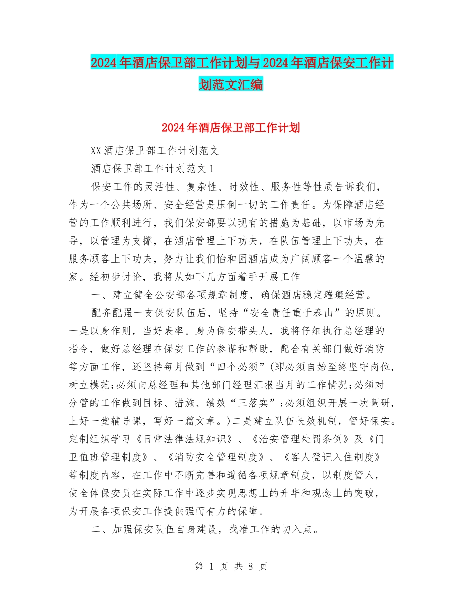 2024年酒店保卫部工作计划与2024年酒店保安工作计划范文汇编_第1页