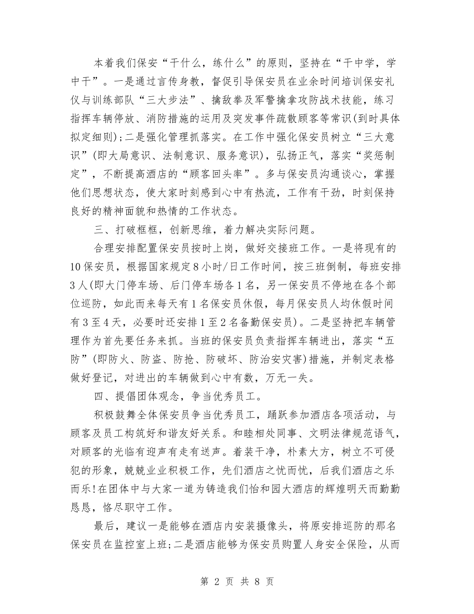 2024年酒店保卫部工作计划与2024年酒店保安工作计划范文汇编_第2页