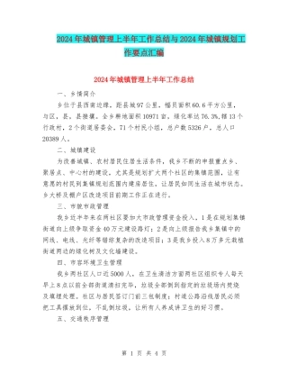 2024年城镇管理上半年工作总结与2024年城镇规划工作要点汇编