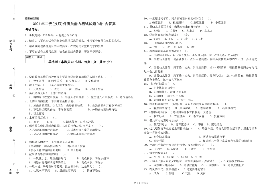 2024年二级(技师)保育员能力测试试题D卷-含答案_第1页