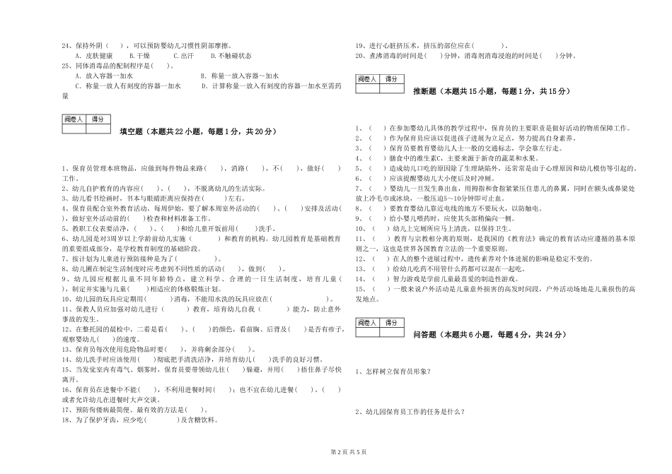 2024年二级(技师)保育员能力测试试题D卷-含答案_第2页