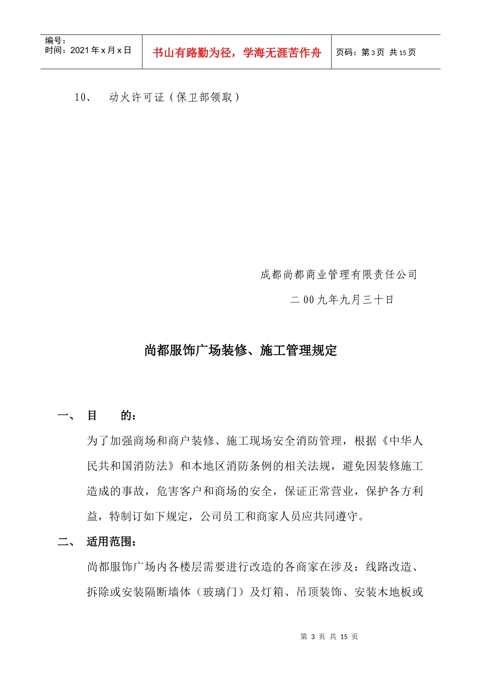 装修施工流程-尚都服饰广场装修、施工管理规定_第3页