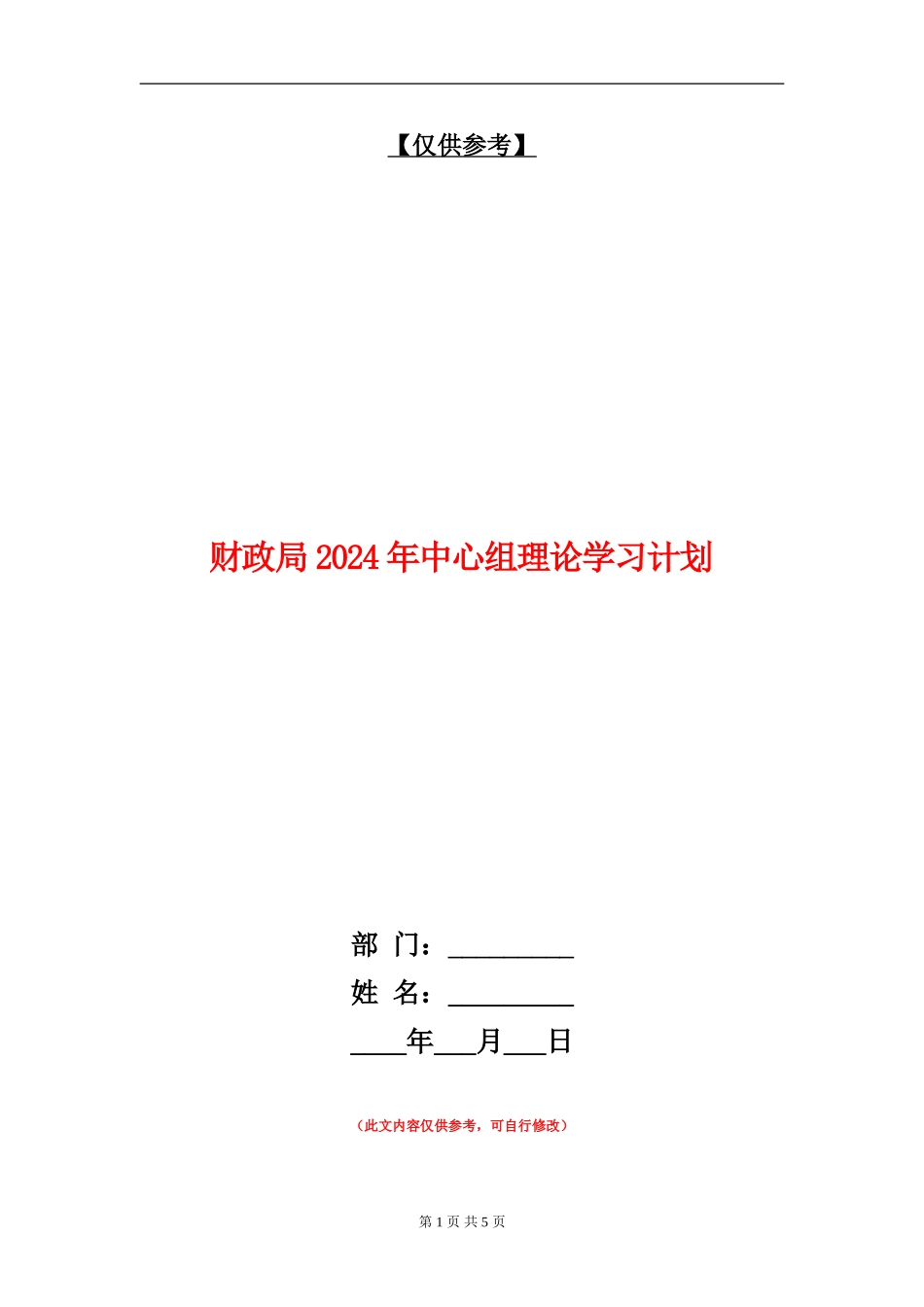 财政局2024年中心组理论学习计划_第1页