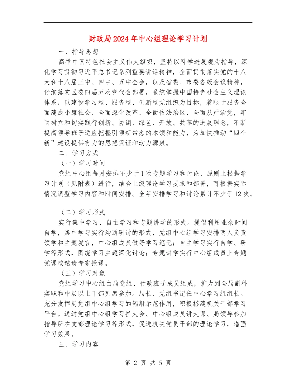 财政局2024年中心组理论学习计划_第2页