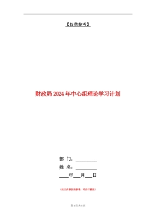 财政局2024年中心组理论学习计划