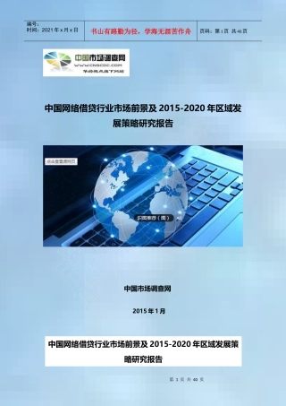 网络借贷行业市场前景发展策略研究报告