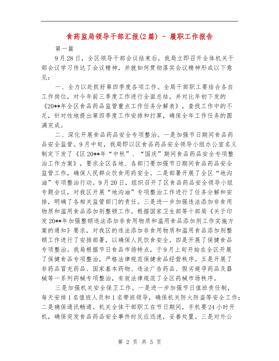 食药监局领导干部汇报---履职工作报告_第2页
