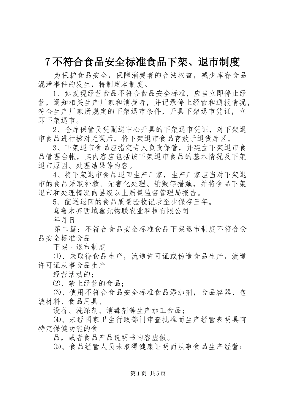 不符合食品安全标准食品下架退市规章制度_第1页