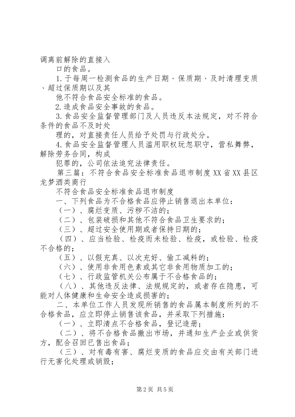 不符合食品安全标准食品下架退市规章制度_第2页