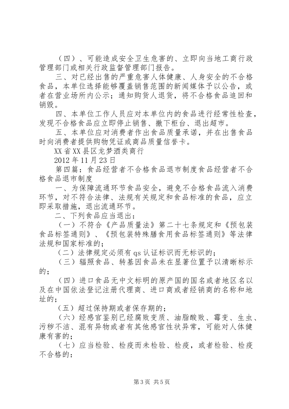 不符合食品安全标准食品下架退市规章制度_第3页