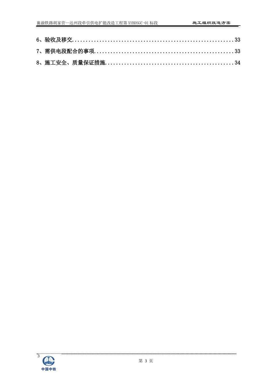 襄渝铁路01标段旬阳施工组织改造方案(最终版)_第3页