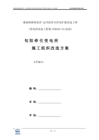 襄渝铁路01标段旬阳施工组织改造方案(最终版)
