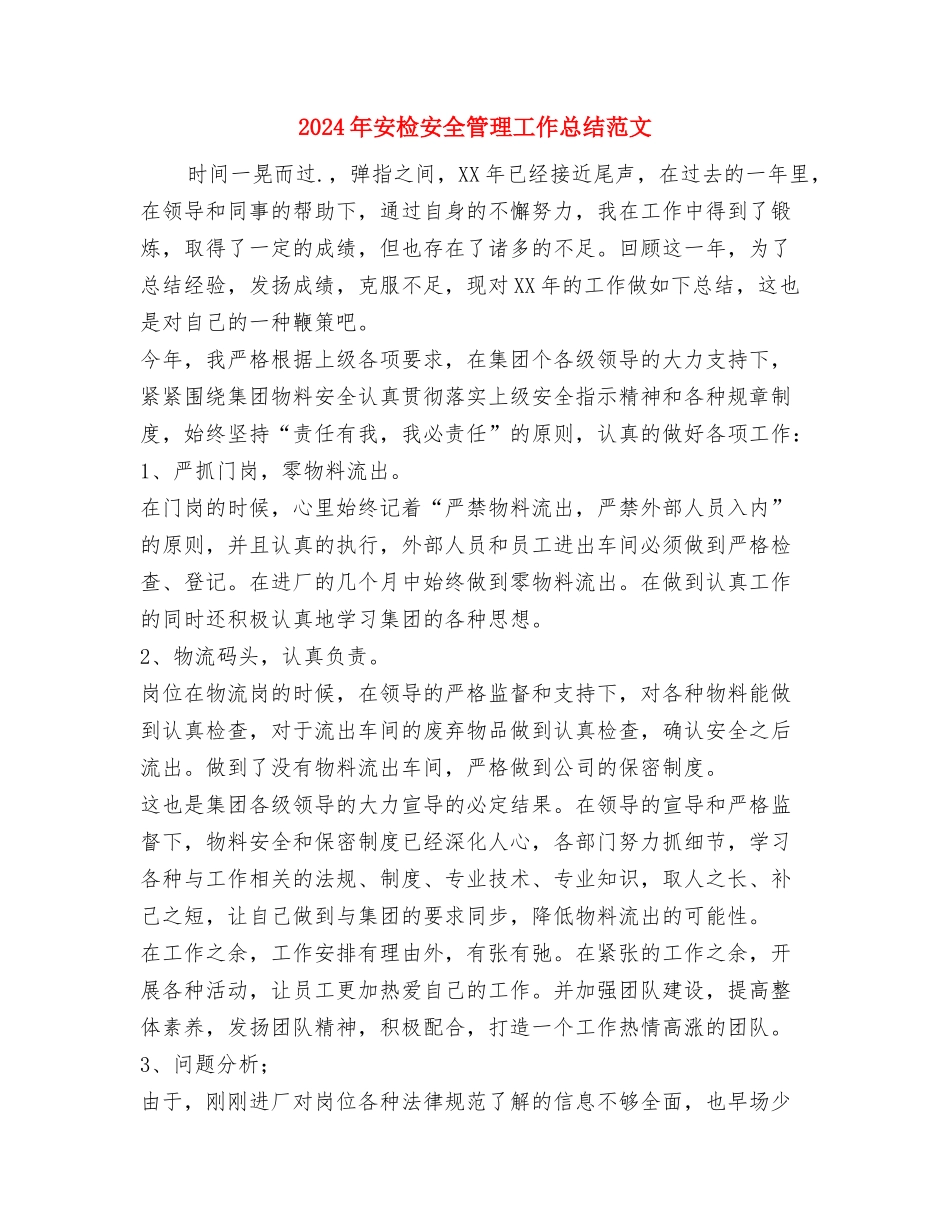 2024年安检员年终总结与2024年安检安全管理工作总结范文汇编_第3页