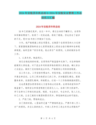 2024年安检员年终总结与2024年安检安全管理工作总结范文汇编