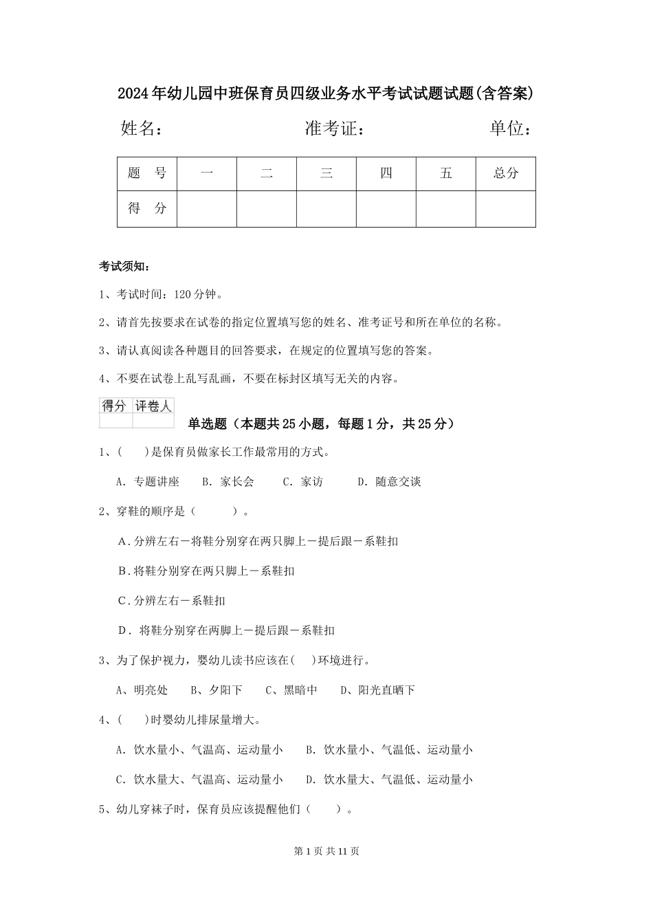 2024年幼儿园中班保育员四级业务水平考试试题试题(含答案)_第1页