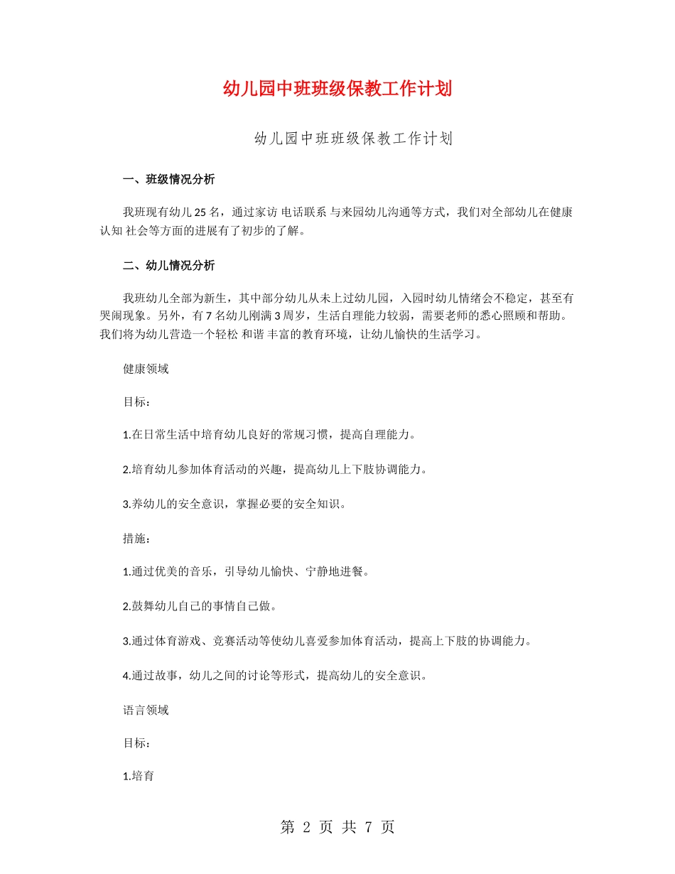 幼儿园中班班级保教工作计划_第2页