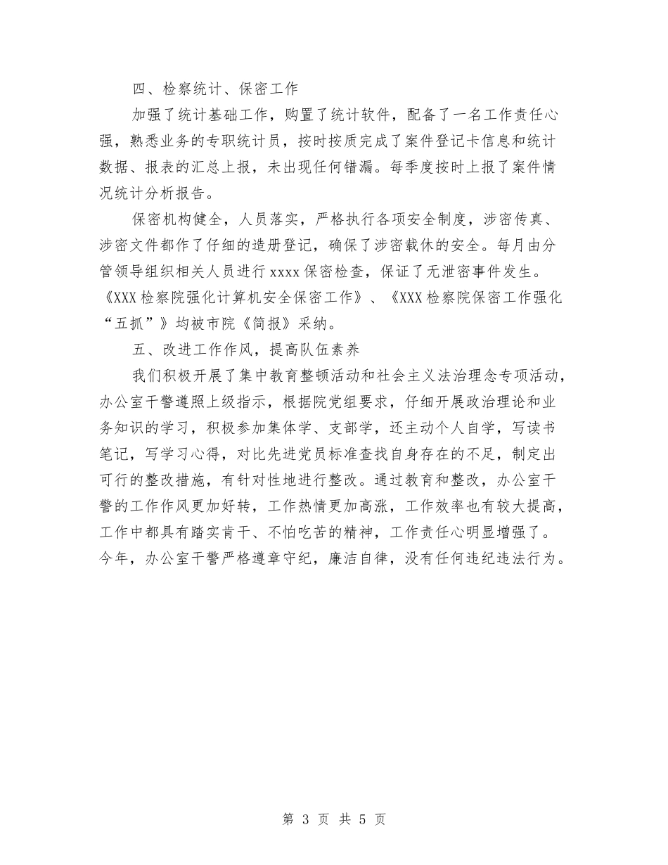 2024年10月检察院办公室个人总结范文与2024年10月民警转正总结范文汇编_第3页