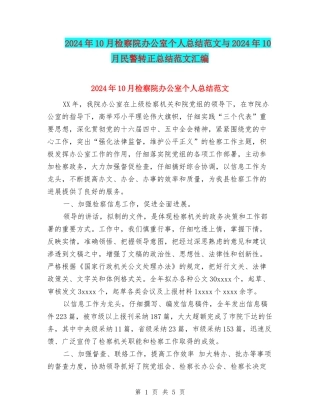 2024年10月检察院办公室个人总结范文与2024年10月民警转正总结范文汇编