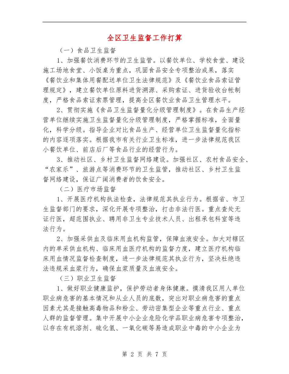 全区卫生监督工作打算_第2页