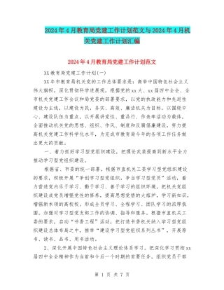 2024年4月教育局党建工作计划范文与2024年4月机关党建工作计划汇编