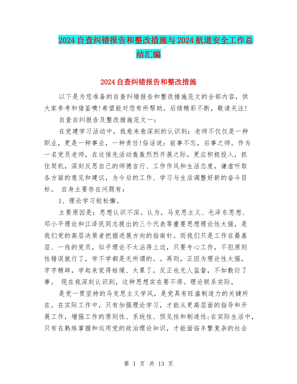 2024自查纠错报告和整改措施与2024航道安全工作总结汇编_第1页