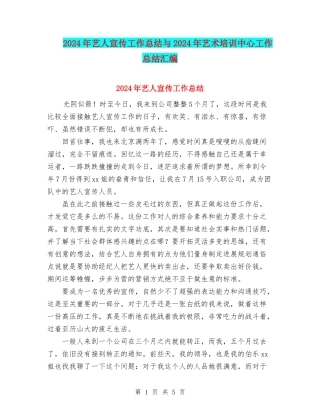 2024年艺人宣传工作总结与2024年艺术培训中心工作总结汇编