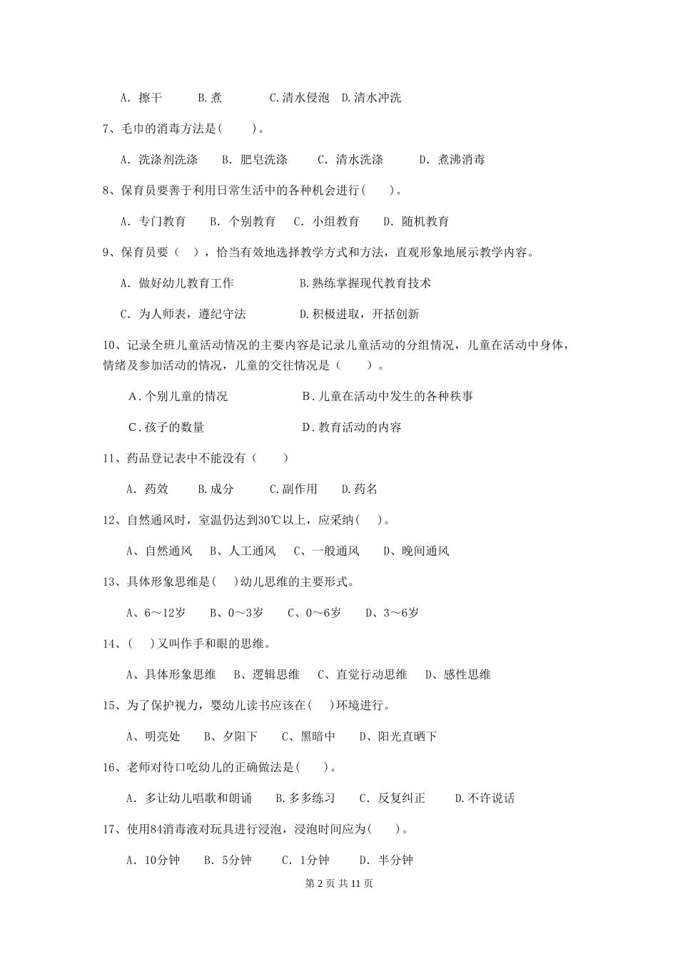 2024版幼儿园学前班保育员五级业务水平考试试题试卷(含答案)_第2页