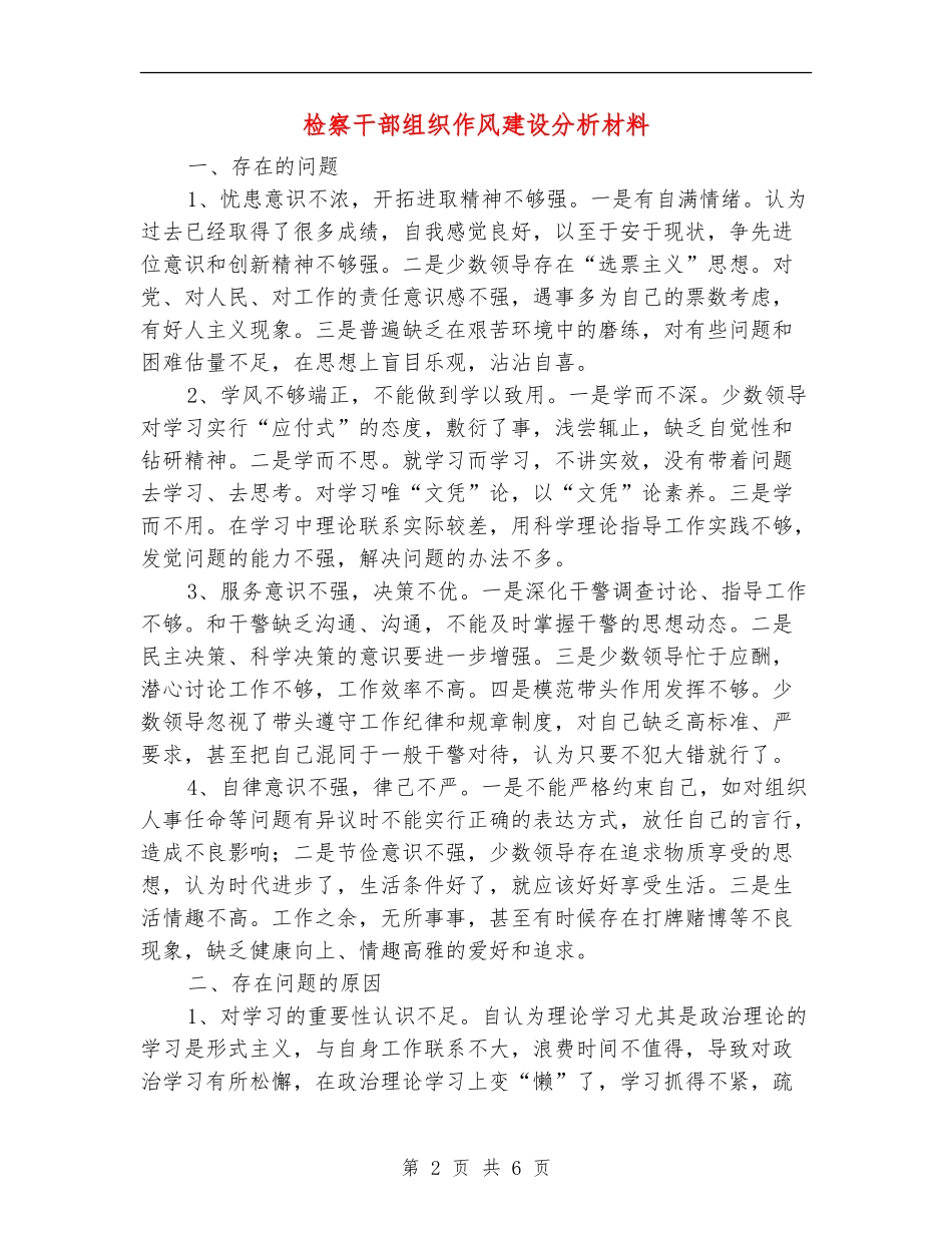 检察干部组织作风建设分析材料_第2页