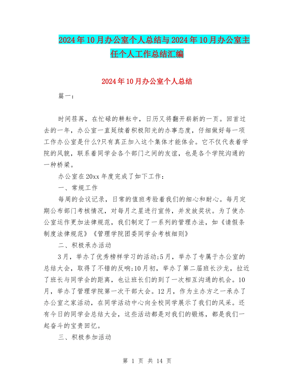 2024年10月办公室个人总结与2024年10月办公室主任个人工作总结汇编_第1页