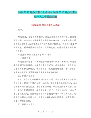 2024年10月办公室个人总结与2024年10月办公室主任个人工作总结汇编