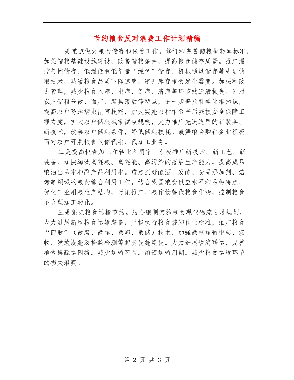 节约粮食反对浪费工作计划精编_第2页