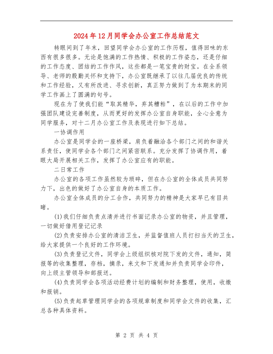 2024年12月学生会办公室工作总结范文_第2页