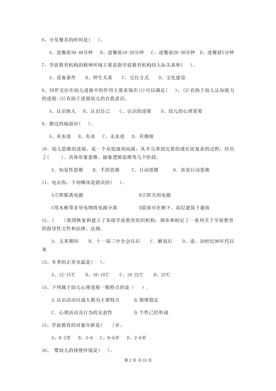 2024版幼儿园大班保育员理论考试试题试卷_第2页