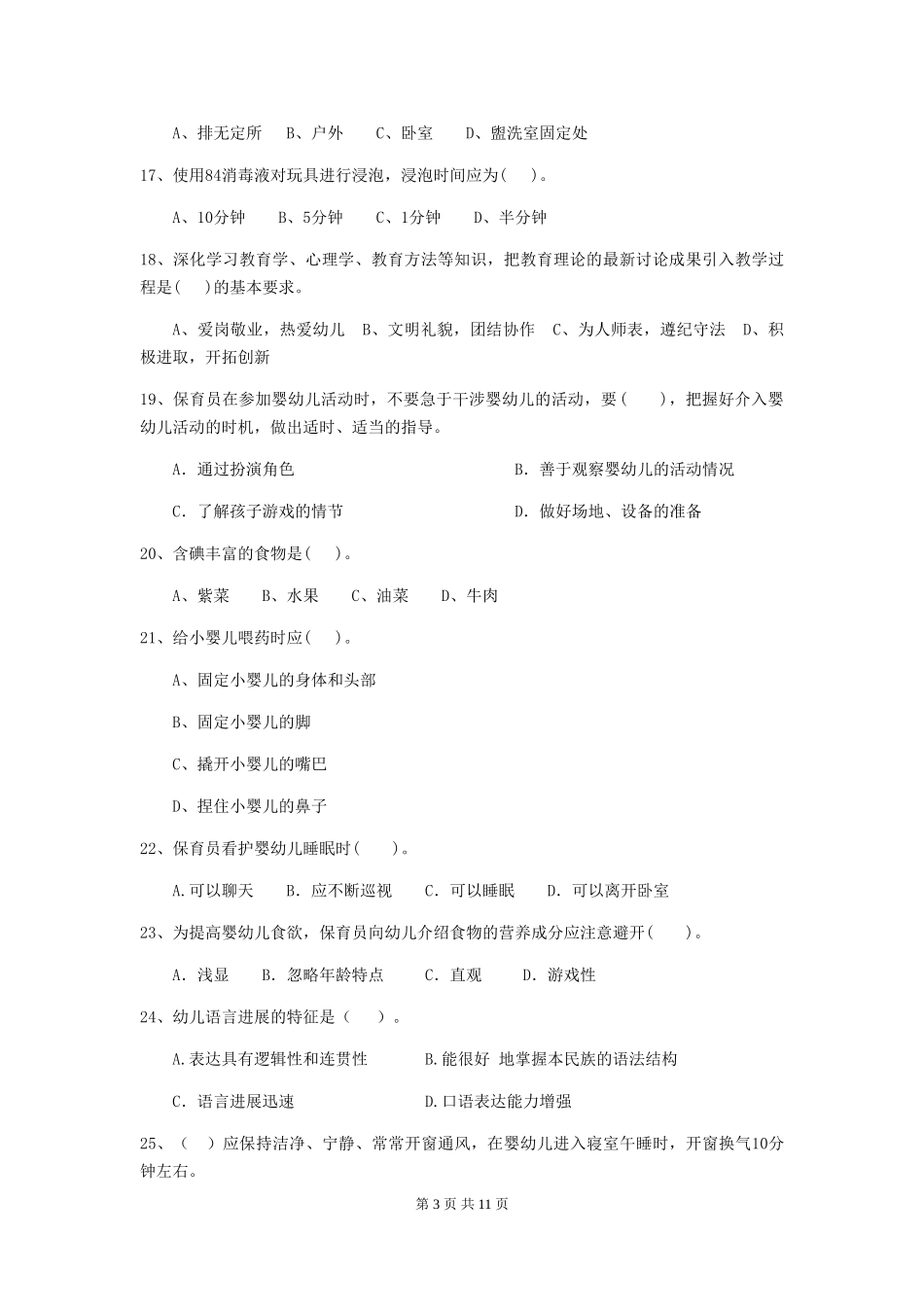 2024版幼儿园大班保育员理论考试试题试卷_第3页