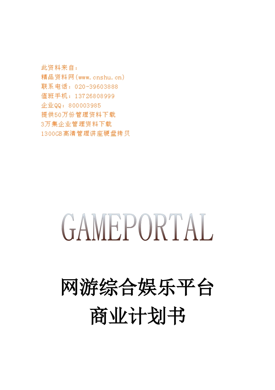 网游综合娱乐平台商业计划方案_第1页