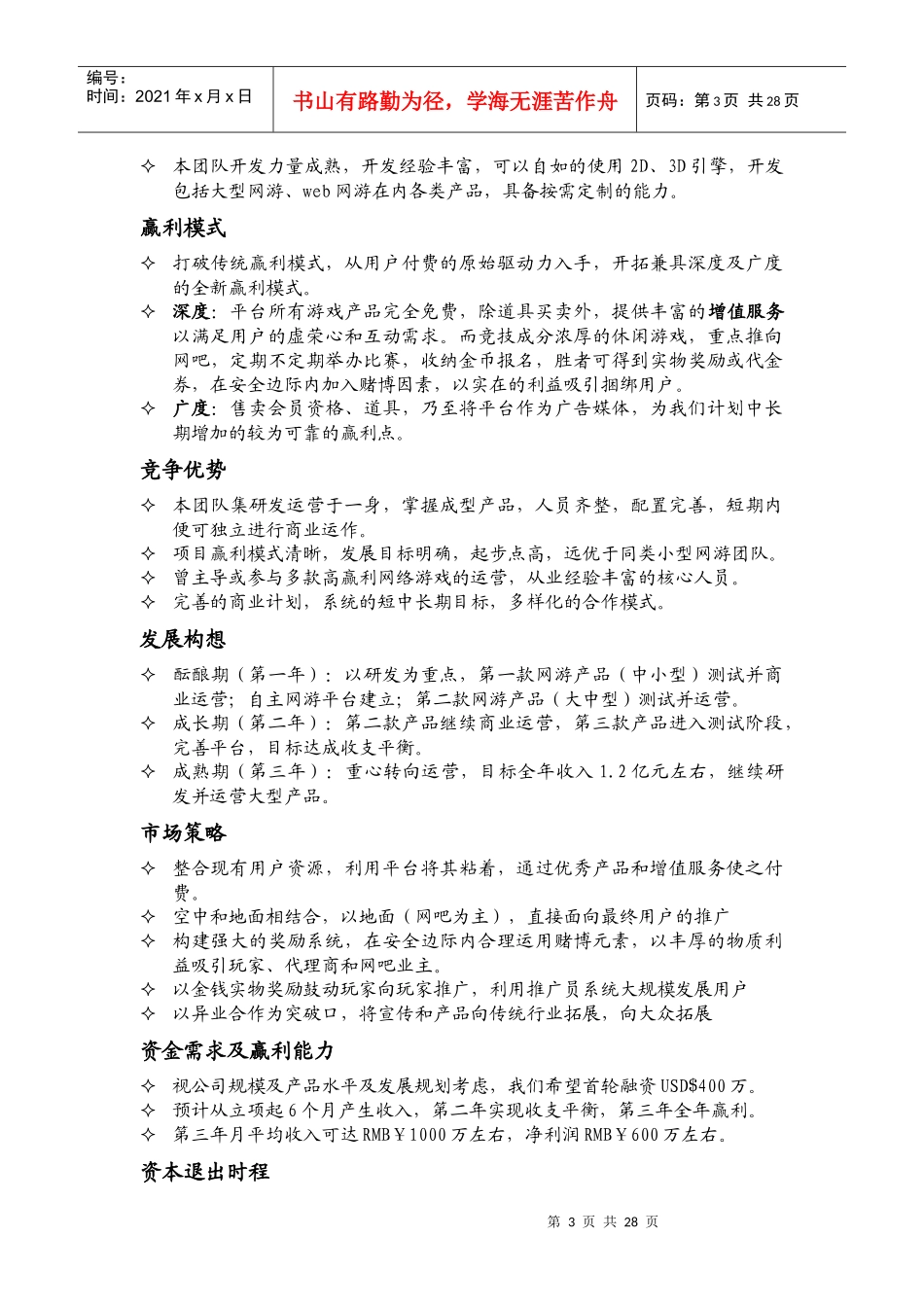 网游综合娱乐平台商业计划方案_第3页